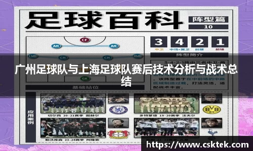 广州足球队与上海足球队赛后技术分析与战术总结