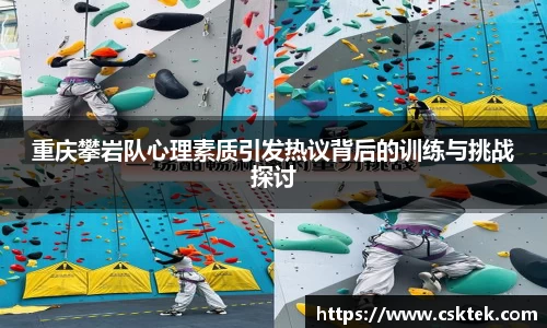 重庆攀岩队心理素质引发热议背后的训练与挑战探讨