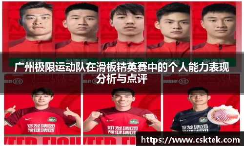 广州极限运动队在滑板精英赛中的个人能力表现分析与点评