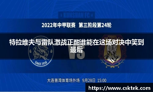 特拉维夫与雷队激战正酣谁能在这场对决中笑到最后